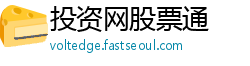 投资网股票通